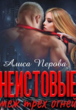 Книга Неистовые. Меж трёх огней (СИ) автора Алиса Перова