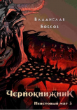 Книга Неистовый маг 3 (СИ) автора Владислав Бобков