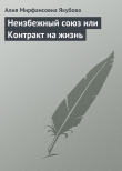 Книга Неизбежный союз или Контракт на жизнь автора Алия Якубова