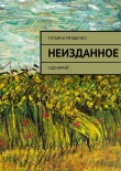 Книга Неизданное автора Татьяна Мищенко