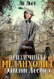 Обложка: Неизлечимая меланхолия Эмилии Лестер&hellip;