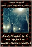 Книга Неизлечимые раны, или Трудности писательского ремесла (СИ) автора Таланты Литмировские