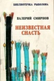 Книга Неизвестная снасть автора Валерий Смирнов
