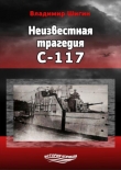 Книга Неизвестная трагедия С-117 автора Владимир Шигин