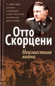 Книга Неизвестная война автора Отто Скорцени