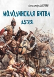 Книга Неизвестное Бородино. Молодинская битва 1572 года автора Александр Андреев