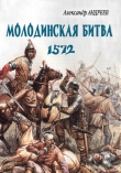 Книга Неизвестное Бородино. Молодинская битва 1572 года. автора Александр Андреев
