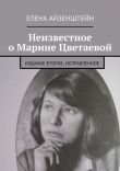 Книга Неизвестное о Марине Цветаевой. Издание второе, исправленное автора Елена Айзенштейн
