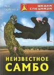 Книга Неизвестное самбо автора Юрий Серебрянский