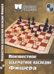 Книга Неизвестное шахматное наследие Фишера автора Михаил Соколов