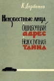 Книга Неизвестные лица автора Клавдий Дербенев