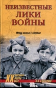 Книга Неизвестные лики войны автора Олег Казаринов