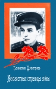 Книга Неизвестные страницы войны автора Вениамин Дмитриев