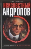 Книга Неизвестный Андропов автора Олег Хлобустов