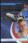 Книга Неизвестный Антонов автора Николай Якубович
