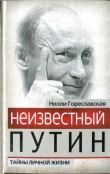 Книга Неизвестный Путин. Тайны личной жизни автора Нелли Гореславская