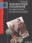 Книга Неизвестный сепаратизм. На службе СД и Абвера автора Лев Соцков