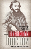 Книга Неизвестный Толстой. Тайная жизнь гения автора Владимир Жданов