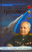Книга Неизвестный Туполев автора Владимир Егер