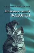 Книга Неизвестный водород автора Сергей Дигонский