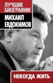 Книга Некогда жить автора Татьяна Маршкова