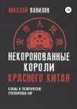 Книга Некоронованные короли красного Китая: кланы и политические группировки КНР автора Николай Вавилов