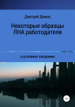 Книга Некоторые образцы локальных нормативных актов работодателя в условиях пандемии автора Дмитрий Димов