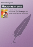 Книга Некрасивая елка автора Евгений Пермяк