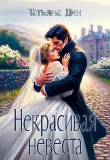 Книга Некрасивая невеста (СИ) автора Татьяна Дин