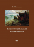 Книга Некрасовские казаки. Исторический очерк автора Прокопий (Прокофий) Короленко