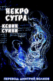 Книга Некро Сутра (ЛП) автора Кевин Суини