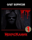 Книга НекроХаник (СИ) автора Олег Борисов