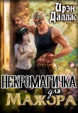 Книга Некромагичка для мажора (СИ) автора Ирэн Даллас