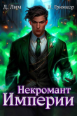 Книга Некромант Империи. Том 4 (СИ) автора Иван Гримкор