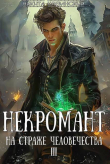 Книга Некромант на страже человечества. Том 3 (СИ) автора Никита Клеванский