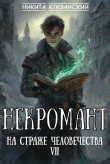 Книга Некромант на страже человечества. Том 7 (СИ) автора Никита Клеванский