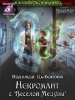 Книга Некромант с "Веселой Медузы" (СИ) автора Надежда Цыбанова