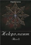 Книга Некромант. Том I. (СИ) автора Юрий Снегов