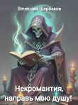 Книга Некромантия, направь мою душу! (СИ) автора Вячеслав Щербаков