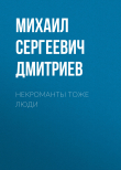 Книга Некроманты тоже люди автора Михаил Дмитриев