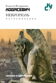 Книга Некрополь автора Владислав Ходасевич