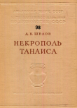 Книга Некрополь Танаиса автора Дмитрий Шелов