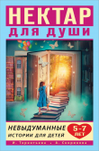 Книга Нектар для души. Невыдуманные истории для детей 5–7 лет автора Алёна Скорикова