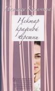 Книга Нектар краденой черешни автора Наталья Калинина