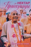 Книга Нектар Прабхупады автора Сатсварупа Даса Госвами