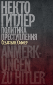 Книга Некто Гитлер: Политика преступления автора Себастьян Хафнер