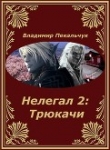 Книга Нелегал-2: Трюкачи (СИ) автора Владимир Пекальчук