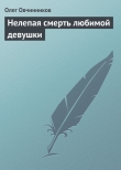 Книга Нелепая смерть любимой девушки автора Олег Овчинников