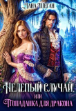 Книга Нелепый случай, или Попаданка для дракона (СИ) автора Лана Шеган