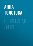 Книга Нелинейная линия автора Анна Толстова